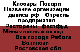 Кассиры Повара › Название организации ­ диписи.рф › Отрасль предприятия ­ Рестораны, фастфуд › Минимальный оклад ­ 24 000 - Все города Работа » Вакансии   . Ростовская обл.,Донецк г.